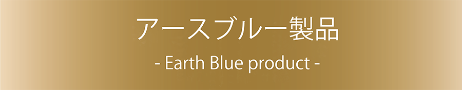 アースブルー製品