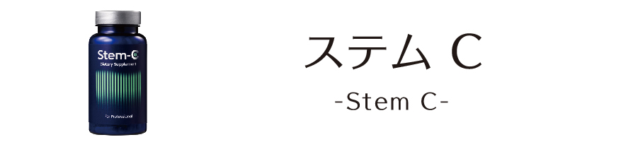 Stem-C（ステム・シー）